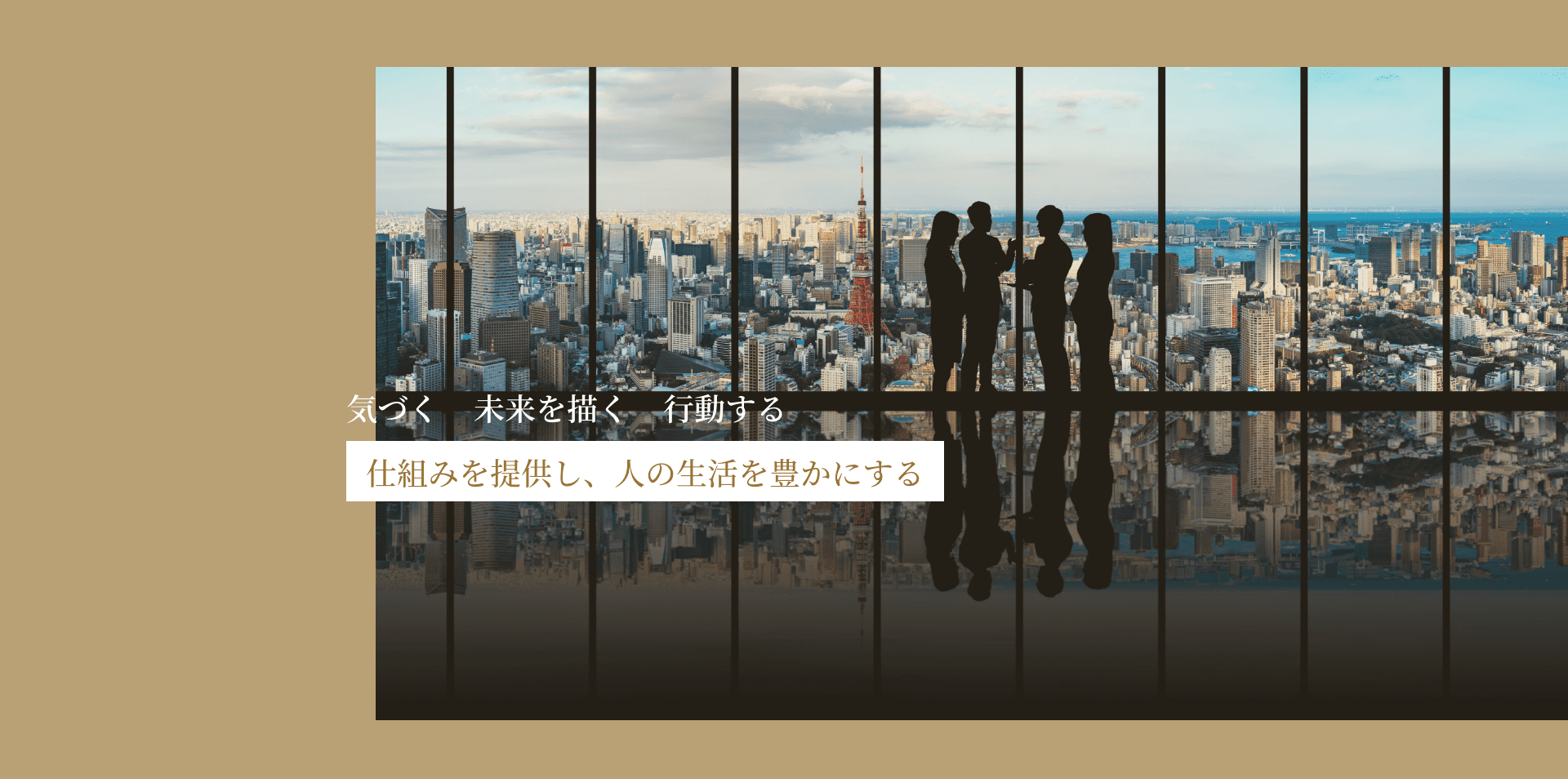 気づく　未来を描く　行動する　仕組みを提供し、人の生活を豊かにする-ウィズダムコンサルタンツ